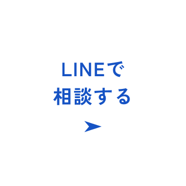 LINEで相談する