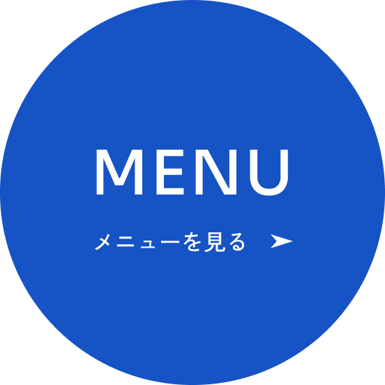 メニューを見る